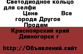 Светодиодное кольцо для селфи Selfie Heart Light v3.0 › Цена ­ 1 990 - Все города Другое » Продам   . Красноярский край,Дивногорск г.